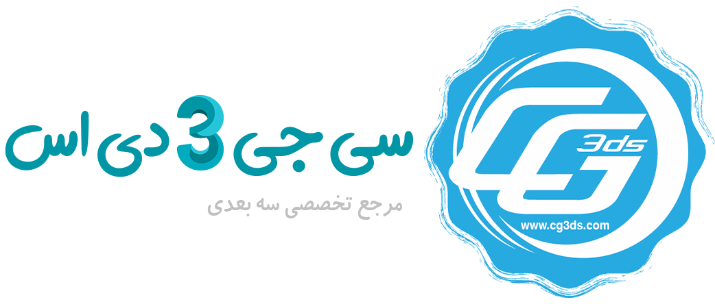 مرجع تخصصی سه بعدی Cg3ds